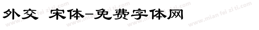 外交 宋体字体转换